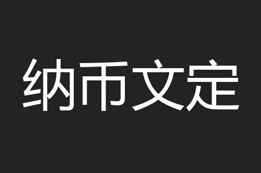 纳币文定