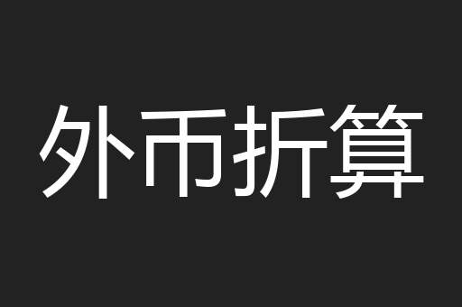 外币折算