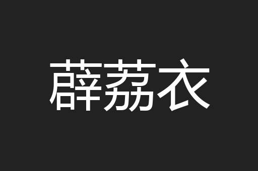 薜荔衣