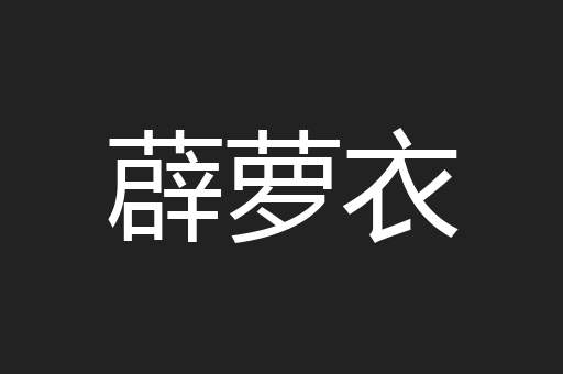 薜萝衣