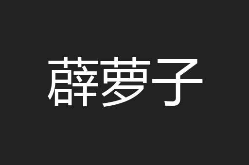 薜萝子