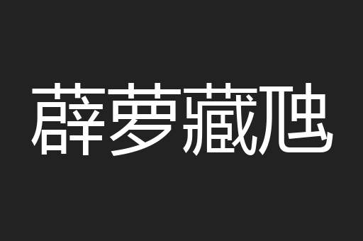 薜萝藏虺
