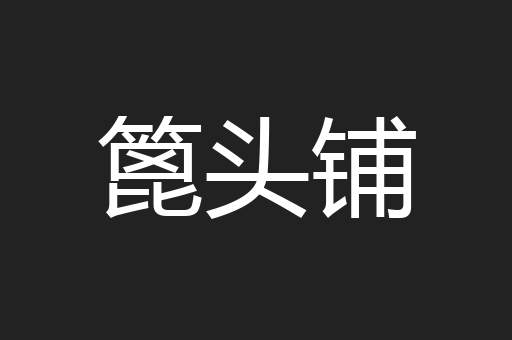 篦头铺