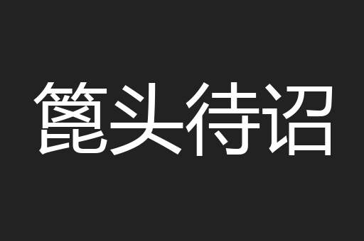 篦头待诏