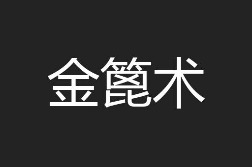 金篦术