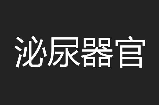 泌尿器官