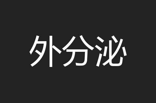 外分泌