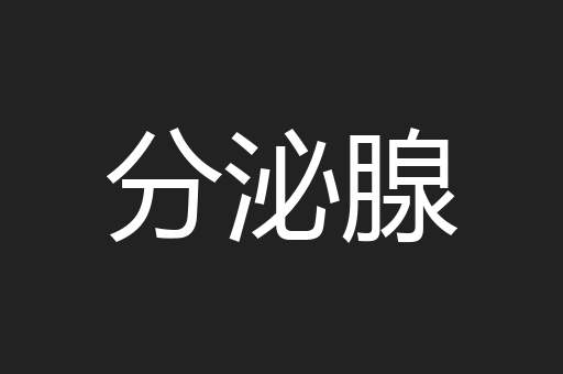 分泌腺