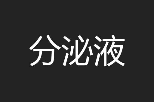 分泌液