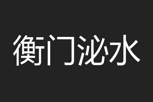 衡门泌水