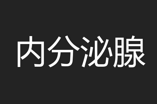内分泌腺