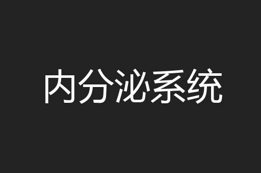 内分泌系统