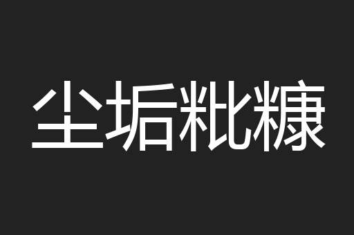 尘垢粃糠