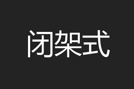 闭架式