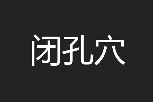闭孔穴