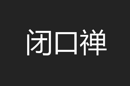 闭口禅