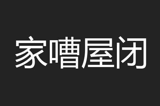 家嘈屋闭