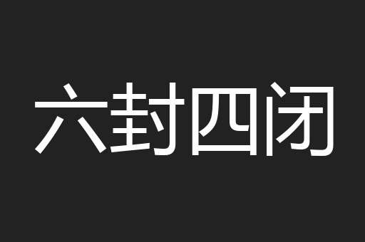 六封四闭