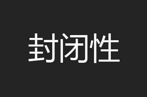 封闭性