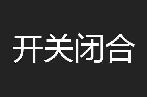 开关闭合