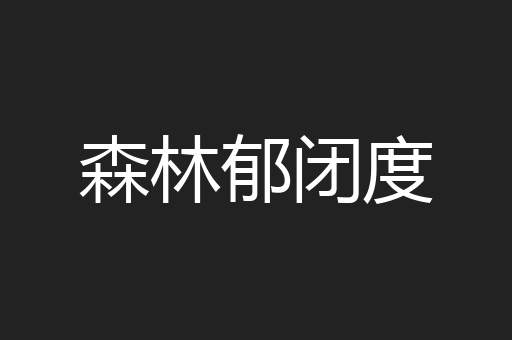 森林郁闭度