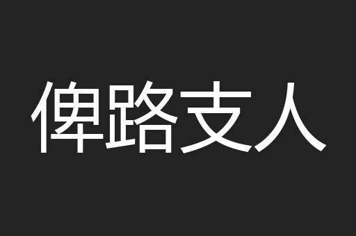 俾路支人
