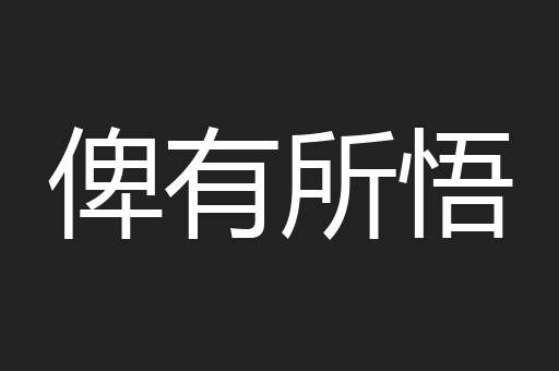 俾有所悟