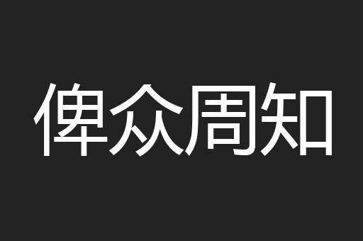 俾众周知