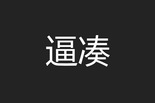 逼凑