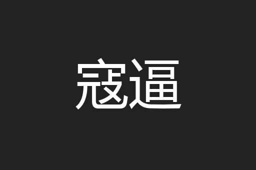 寇逼