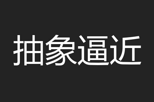 抽象逼近