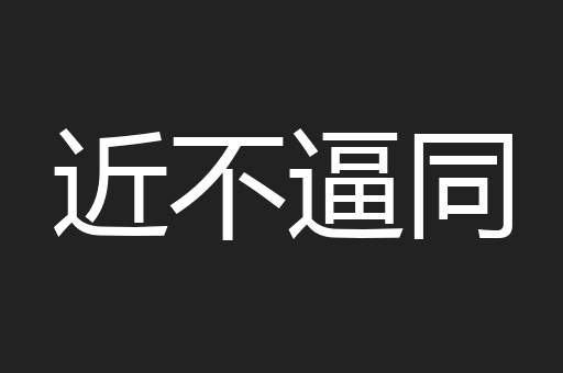 近不逼同