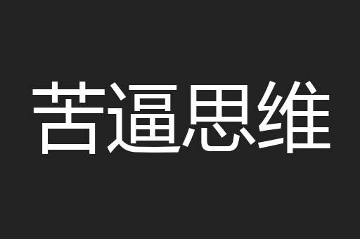 苦逼思维