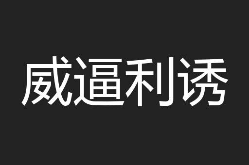 威逼利诱