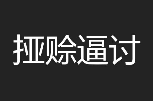 挜赊逼讨