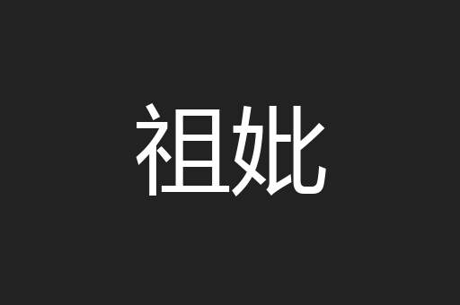 祖妣