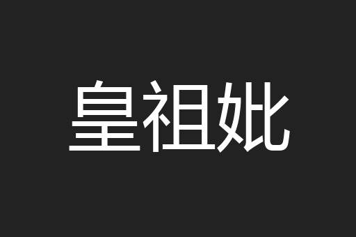 皇祖妣