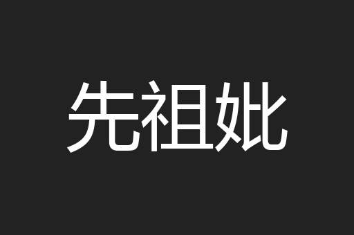 先祖妣