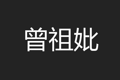曾祖妣