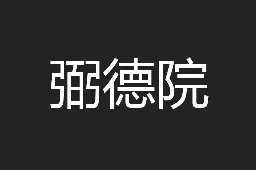 弼德院