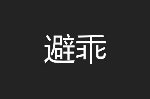 避乖