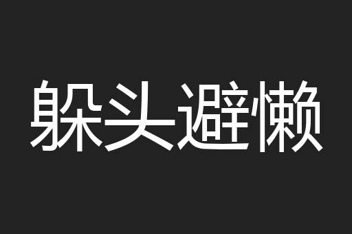 躲头避懒