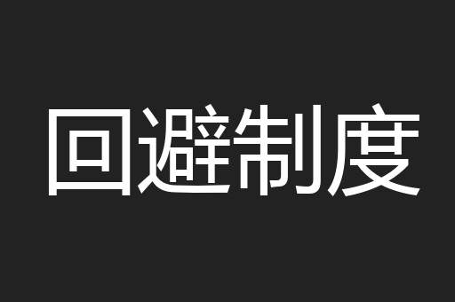 回避制度