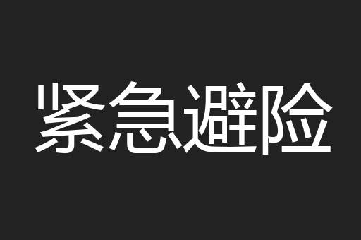 紧急避险
