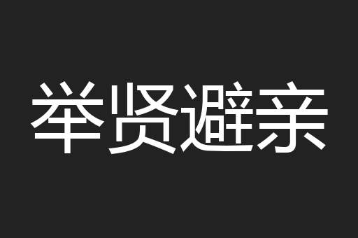 举贤避亲