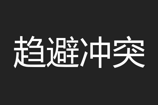 趋避冲突