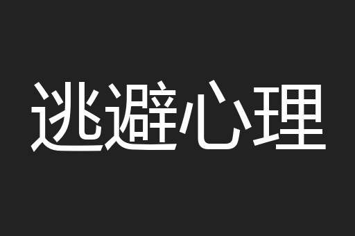 逃避心理