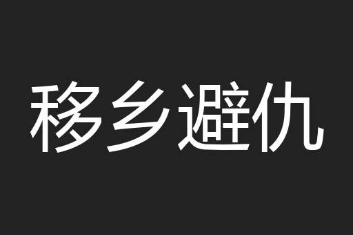 移乡避仇
