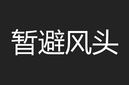 暂避风头