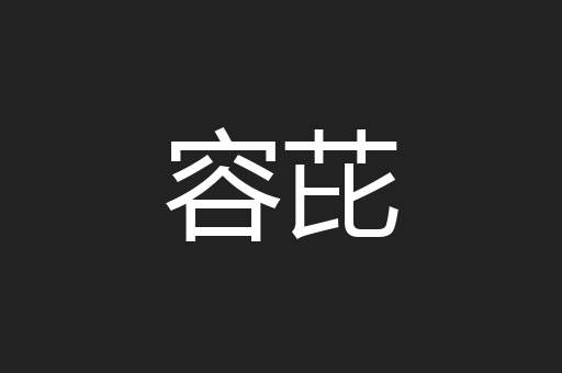 容芘